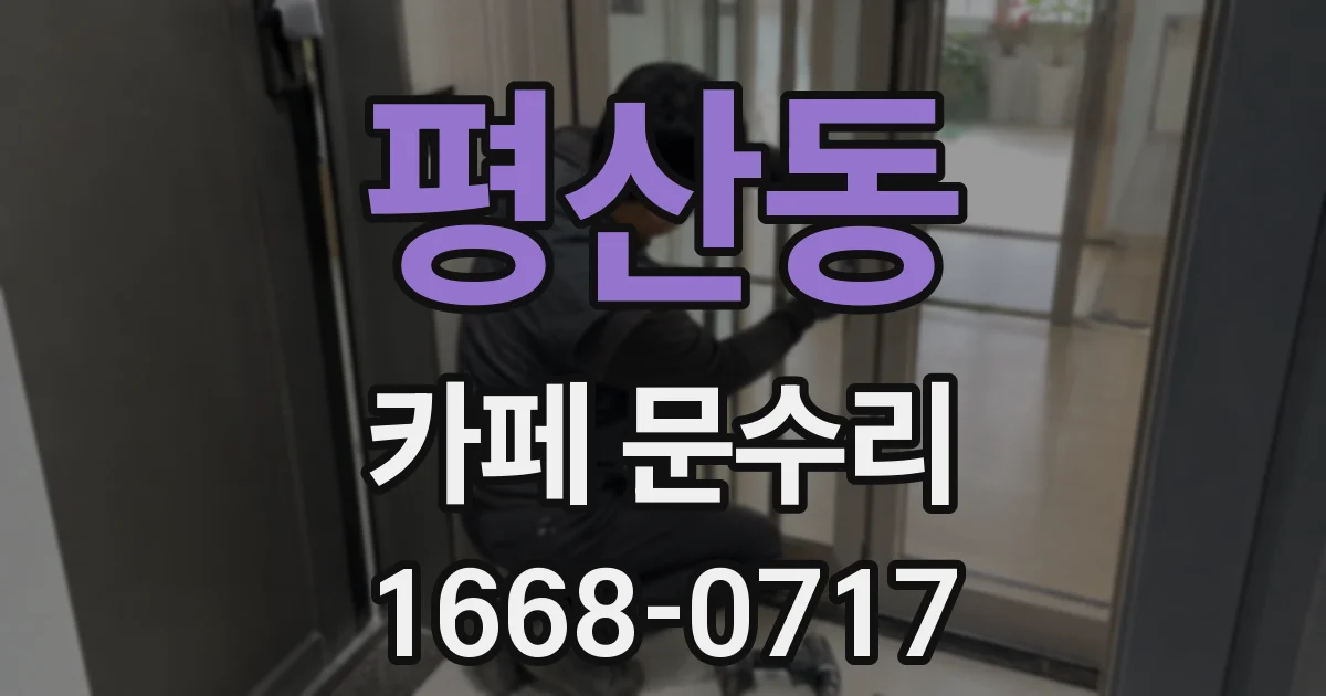 평산동 카페 문수리