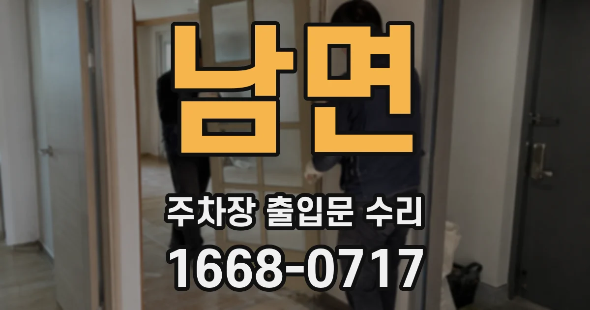 남면 주차장 출입문 수리