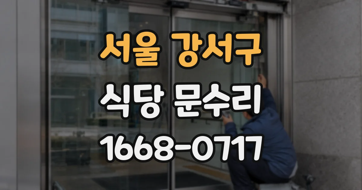 서울 강서구 식당 문수리