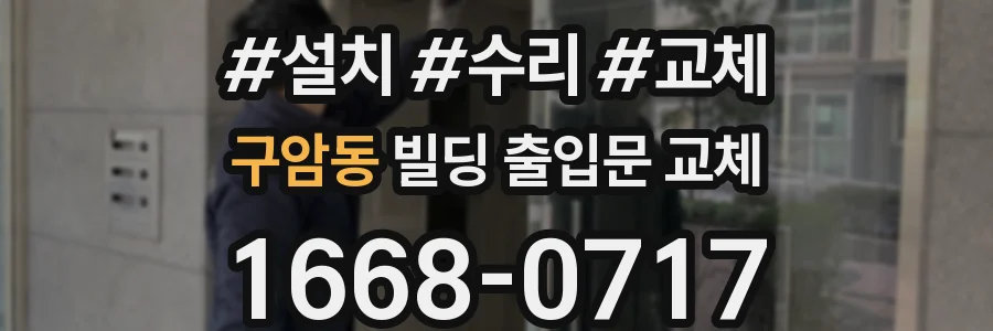 구암동 빌딩 출입문 교체