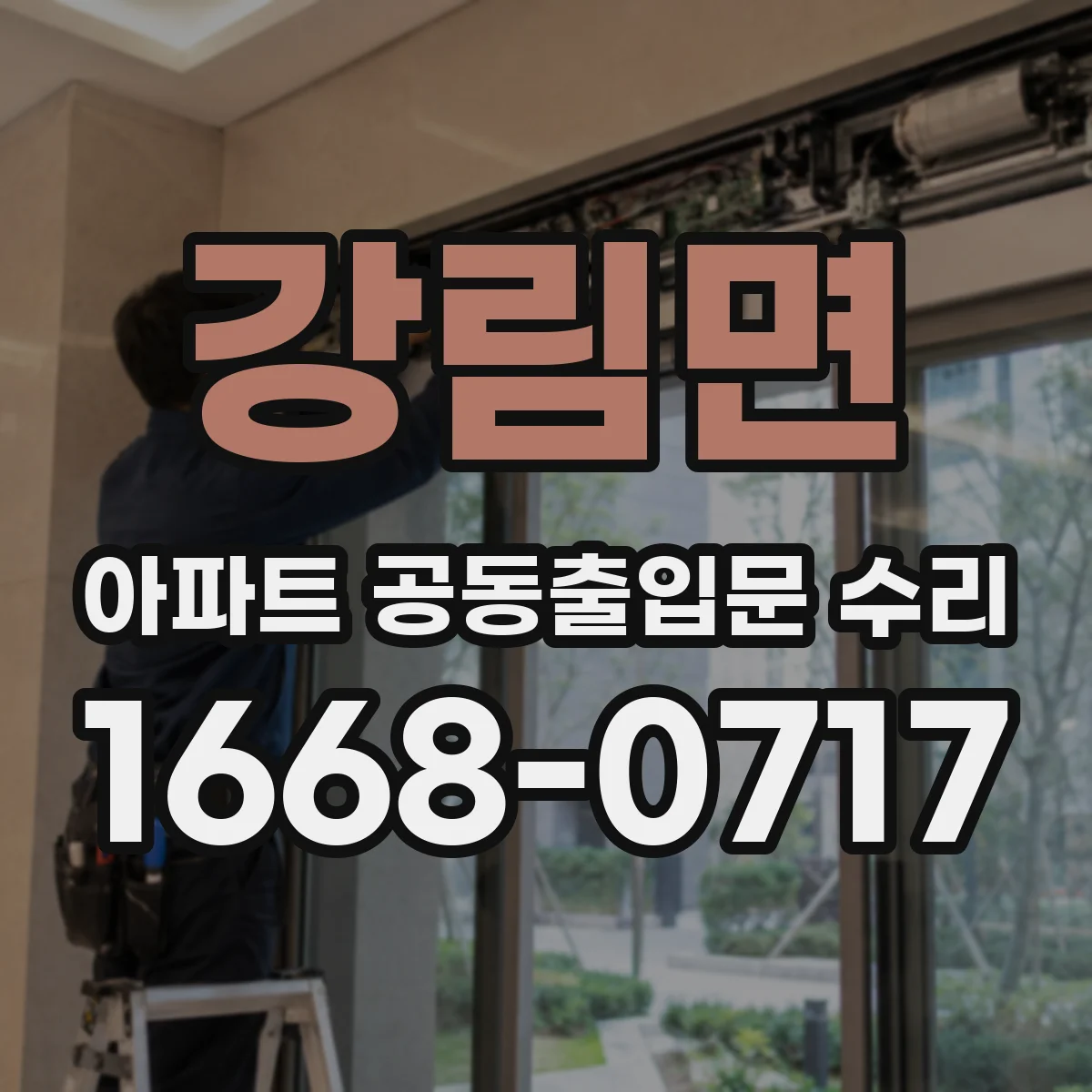 강림면 아파트 공동출입문 수리