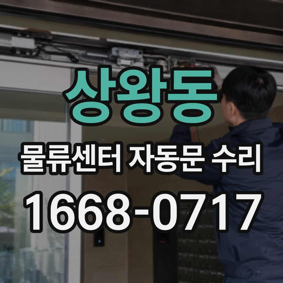 상왕동 물류센터 자동문 수리