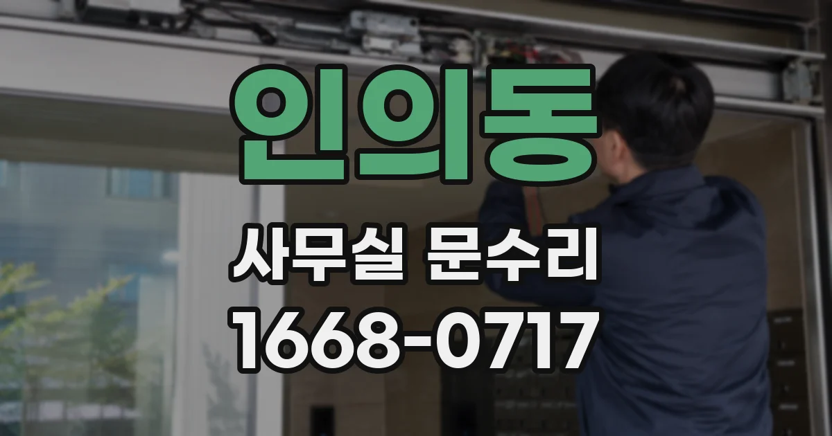인의동 사무실 문수리