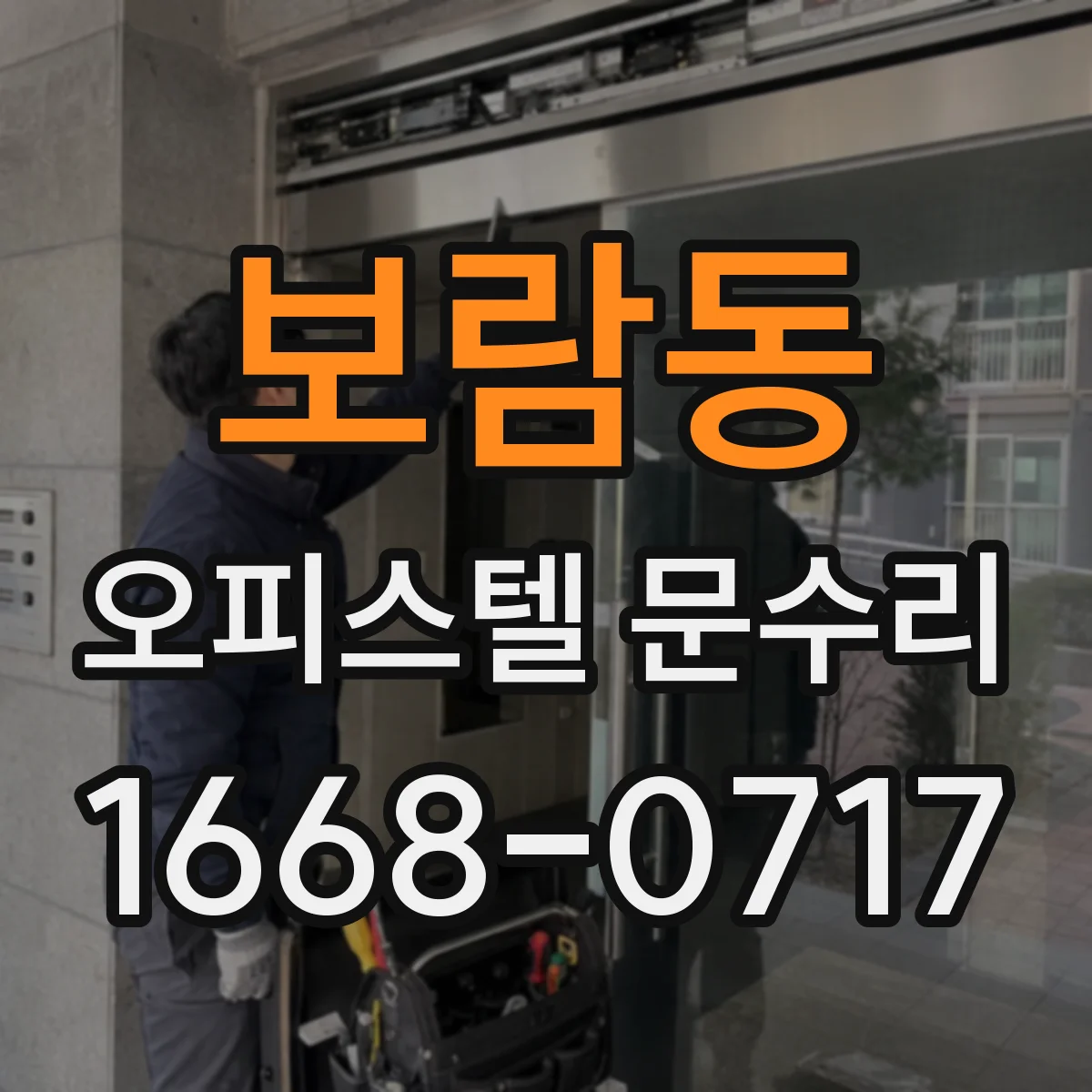 보람동 오피스텔 문수리
