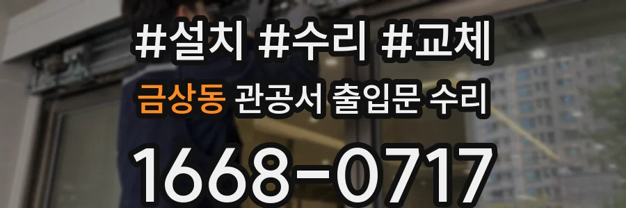 금상동 관공서 출입문 수리