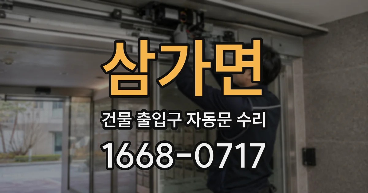 삼가면 건물 출입구 자동문 수리