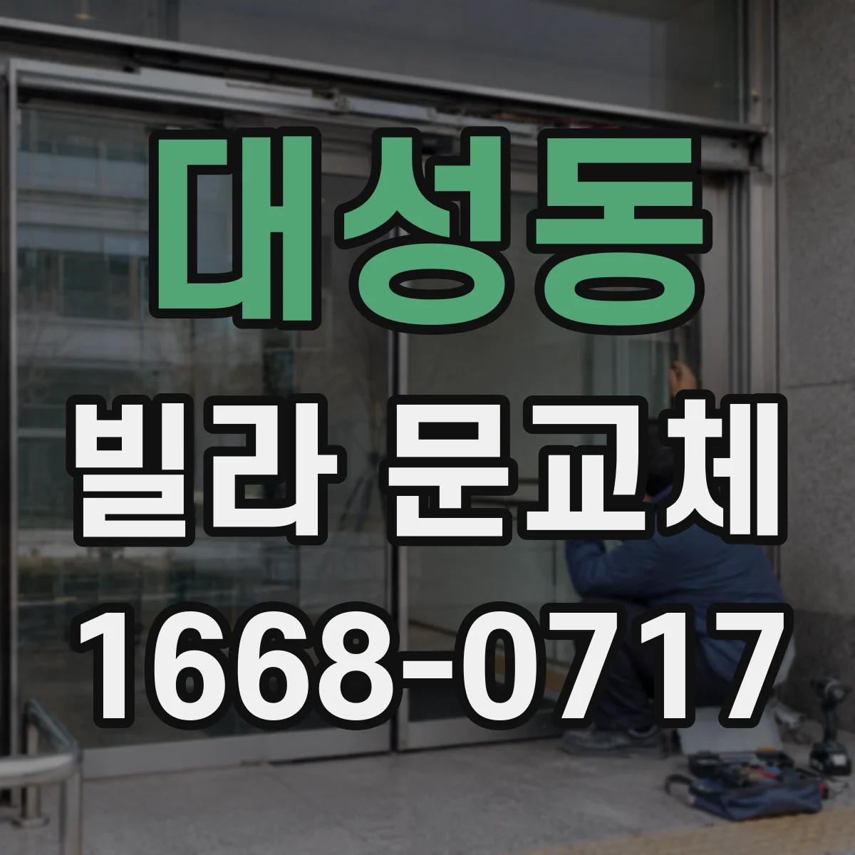 대성동 빌라 문교체