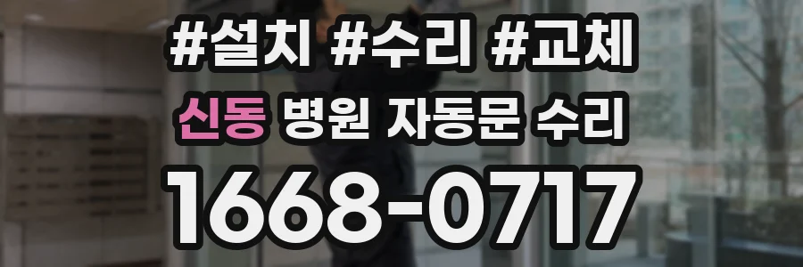 신동 병원 자동문 수리