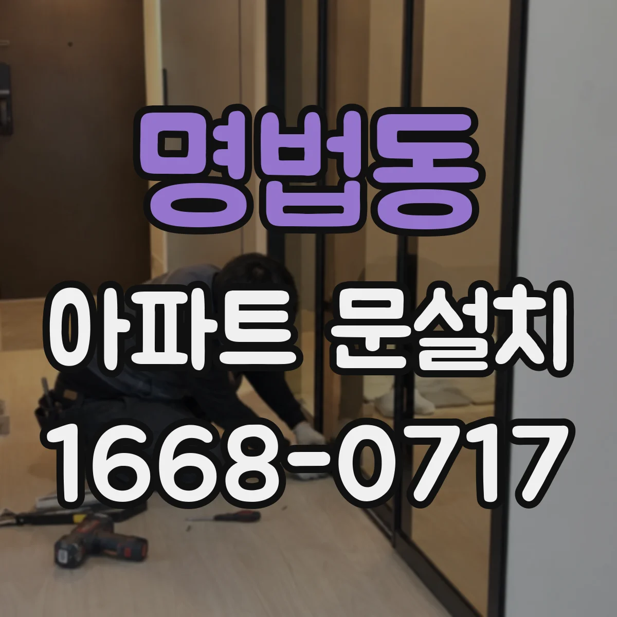 명법동 아파트 문설치