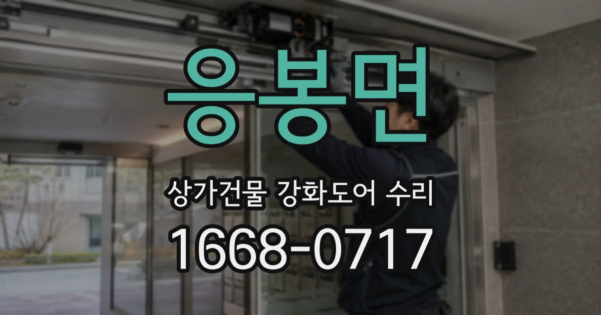 응봉면 상가건물 강화도어 수리