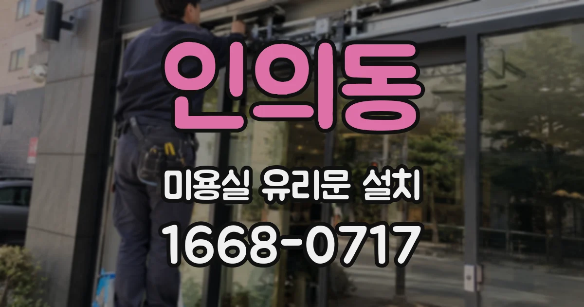 인의동 미용실 유리문 설치