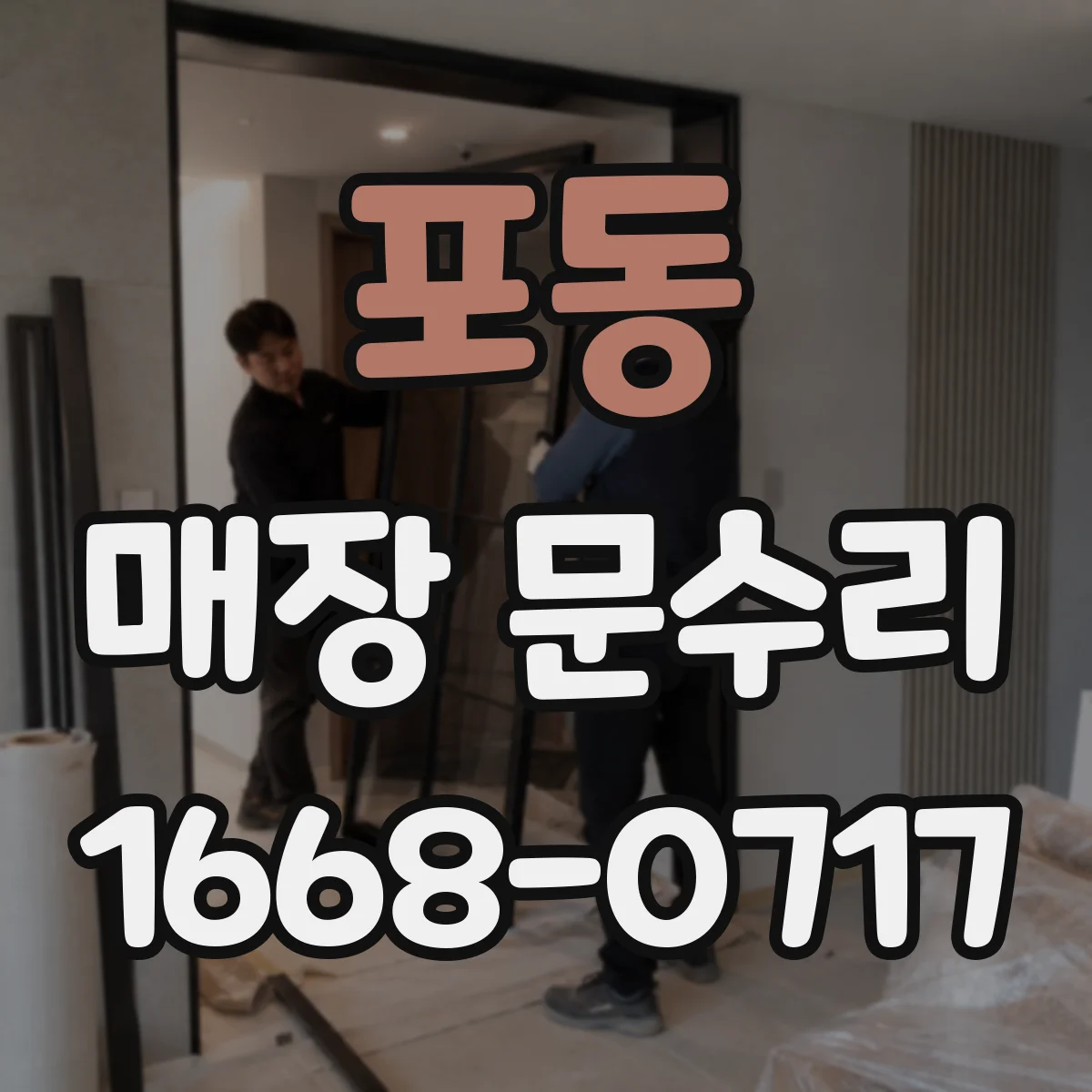 포동 매장 문수리