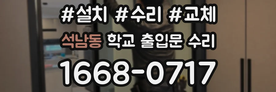 석남동 학교 출입문 수리