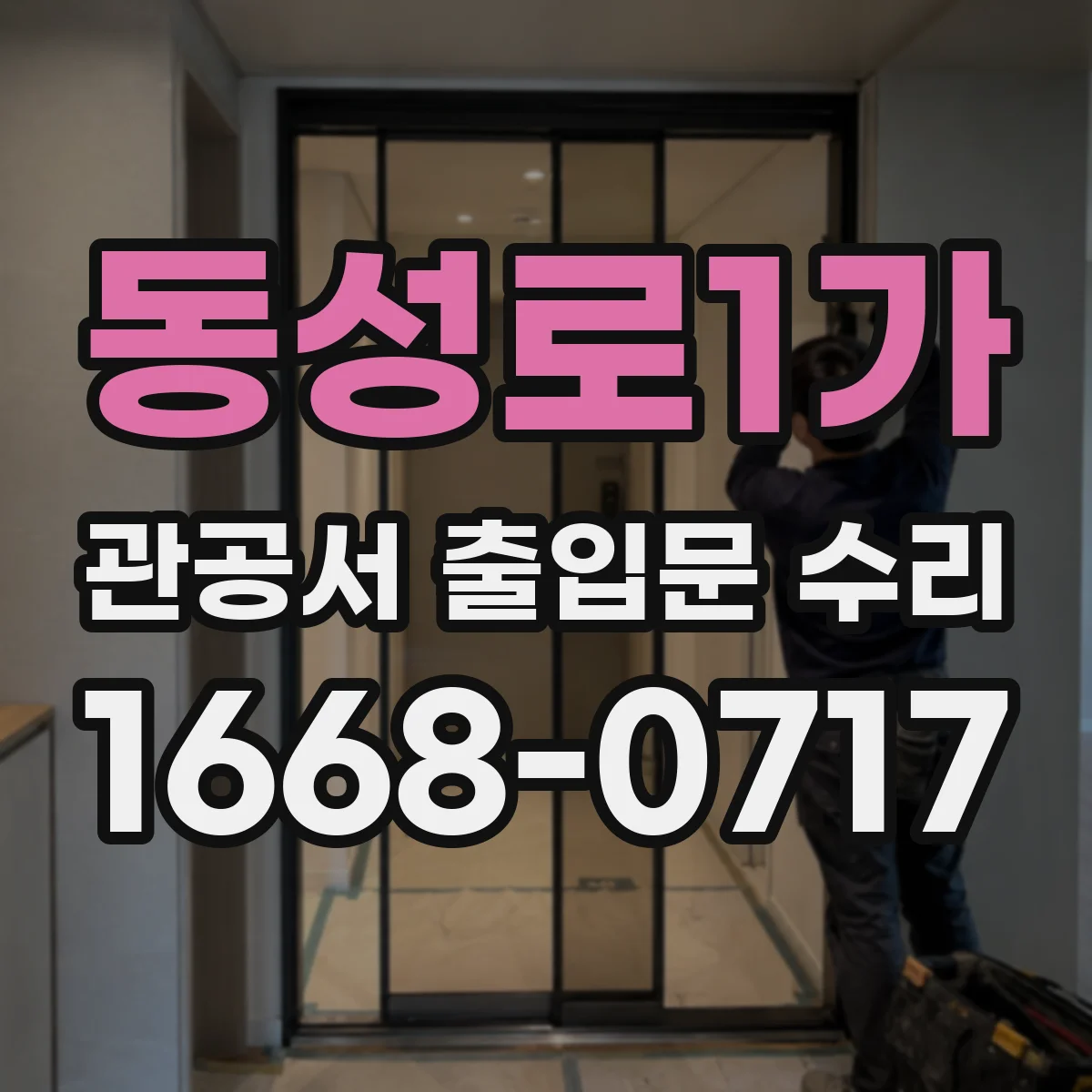 동성로1가 관공서 출입문 수리