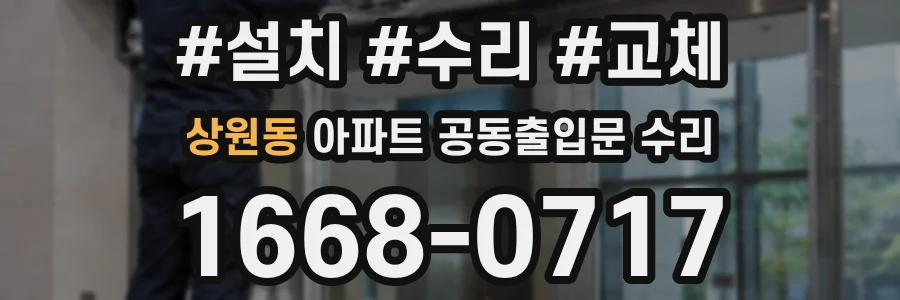 상원동 아파트 공동출입문 수리