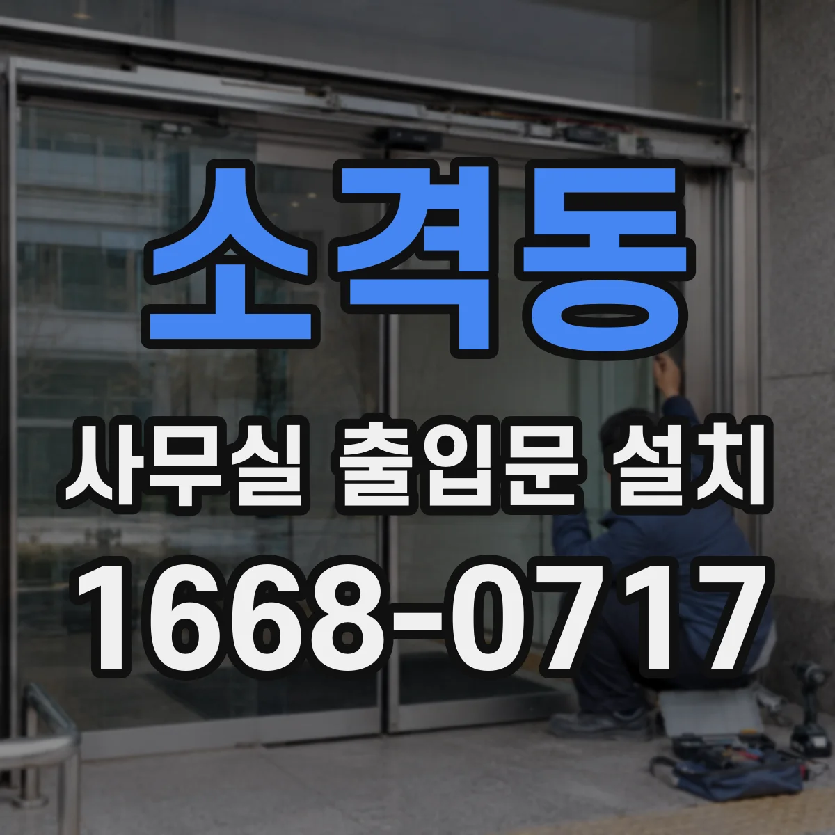 소격동 사무실 출입문 설치 센서 인식 불량을 부르는 환경 요인 체크