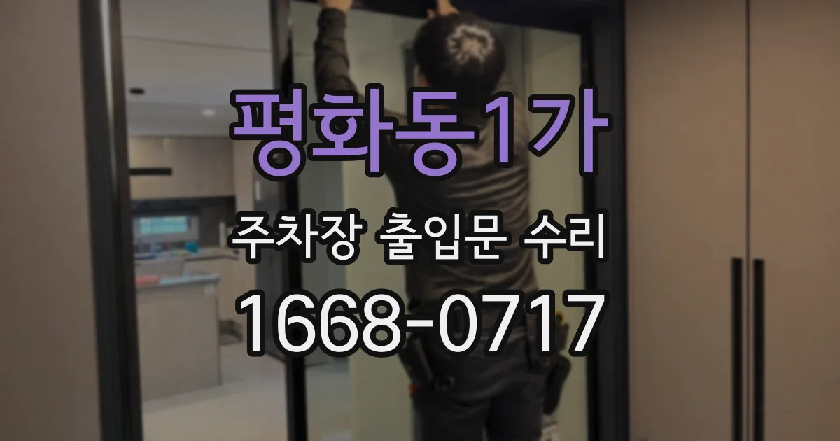 평화동1가 주차장 출입문 수리
