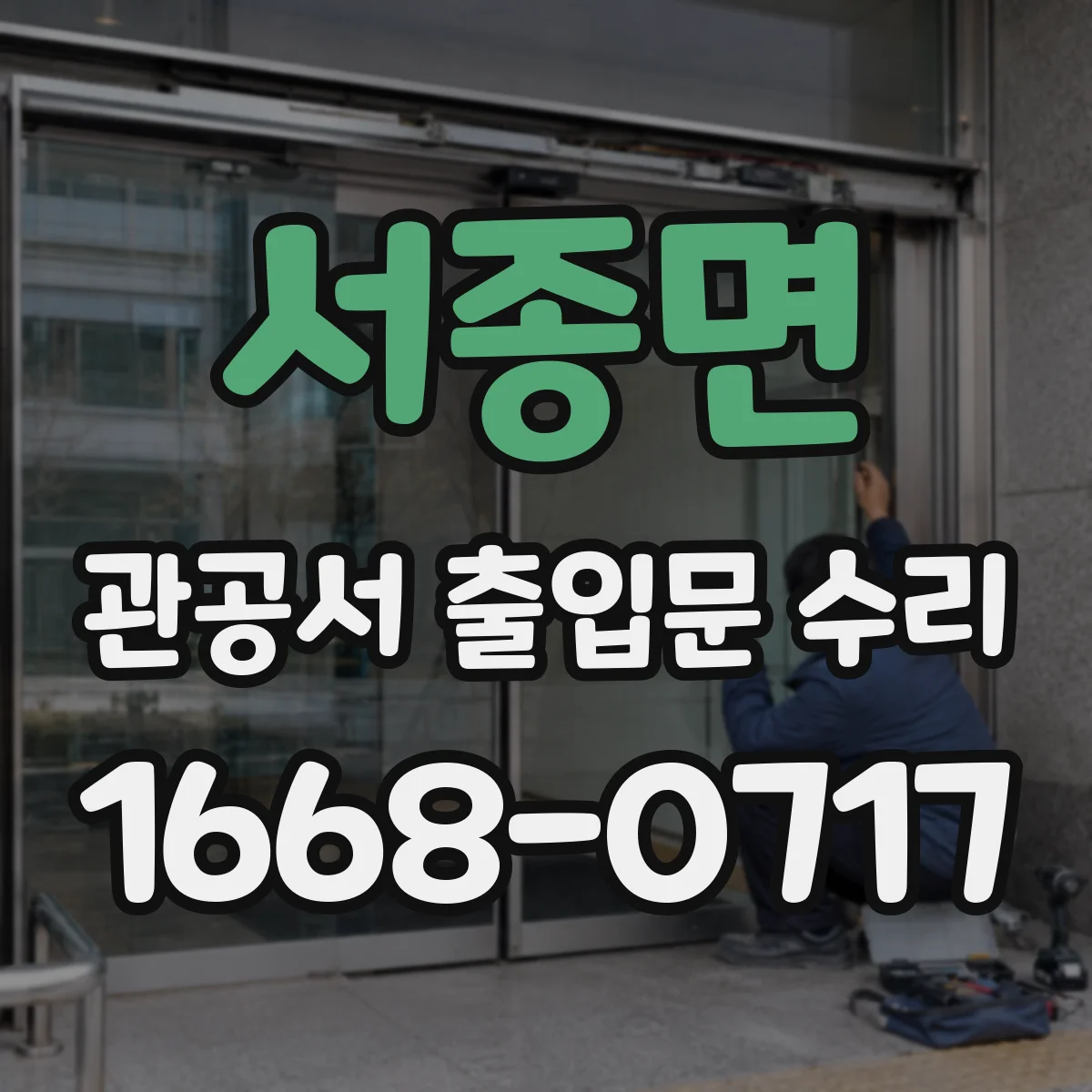 서종면 관공서 출입문 수리