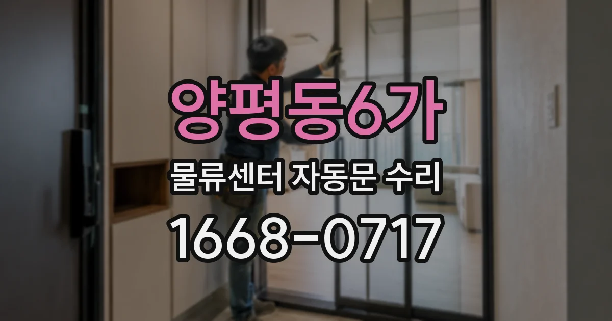 양평동6가 물류센터 자동문 수리