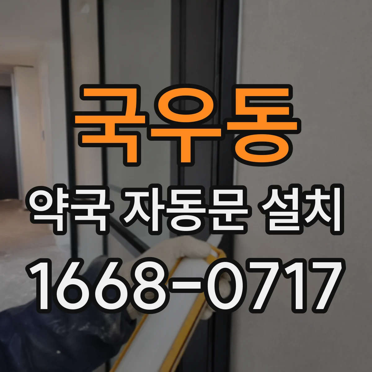 국우동 약국 자동문 설치