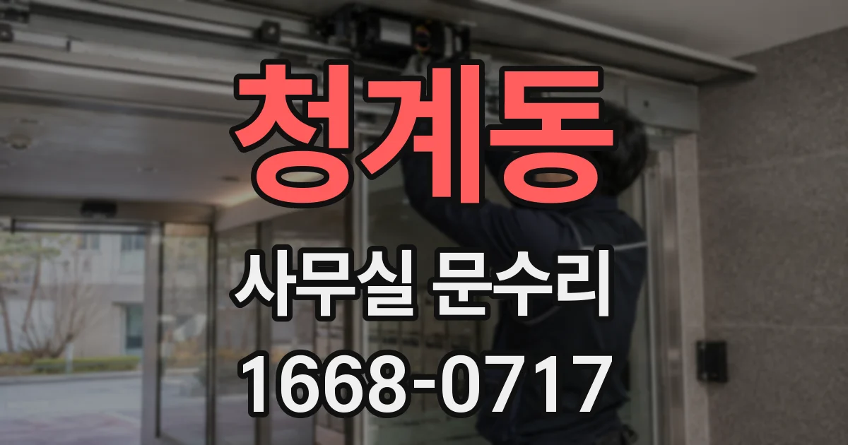 청계동 사무실 문수리