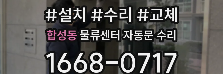 합성동 물류센터 자동문 수리