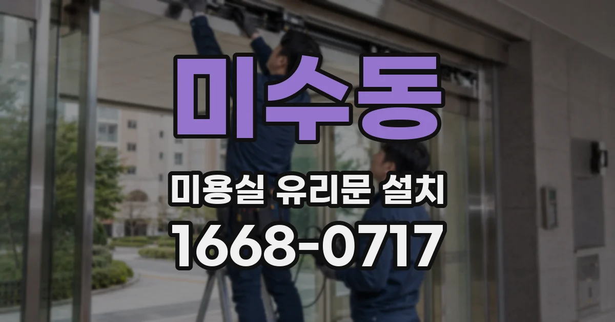 미수동 미용실 유리문 설치