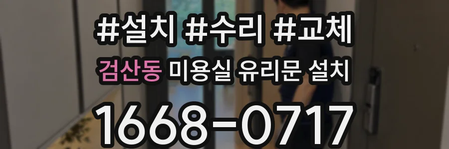 검산동 미용실 유리문 설치