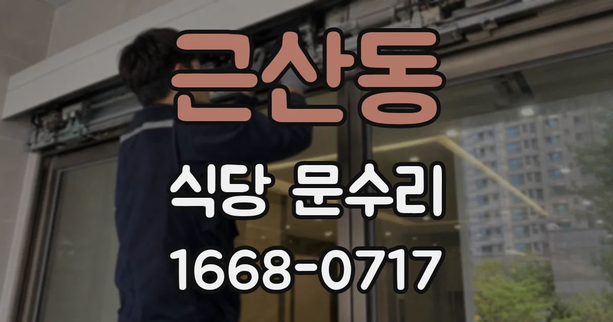 근산동 식당 문수리