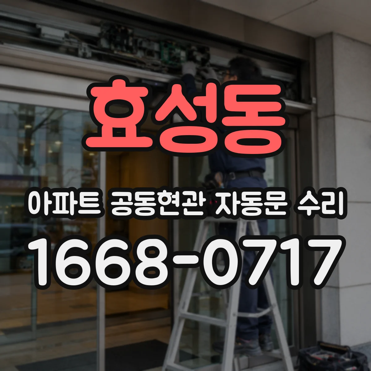 효성동 아파트 공동현관 자동문 수리