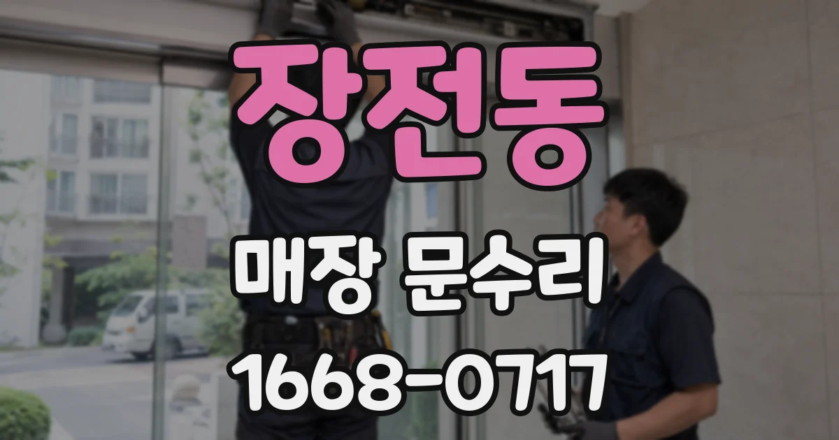 장전동 매장 문수리