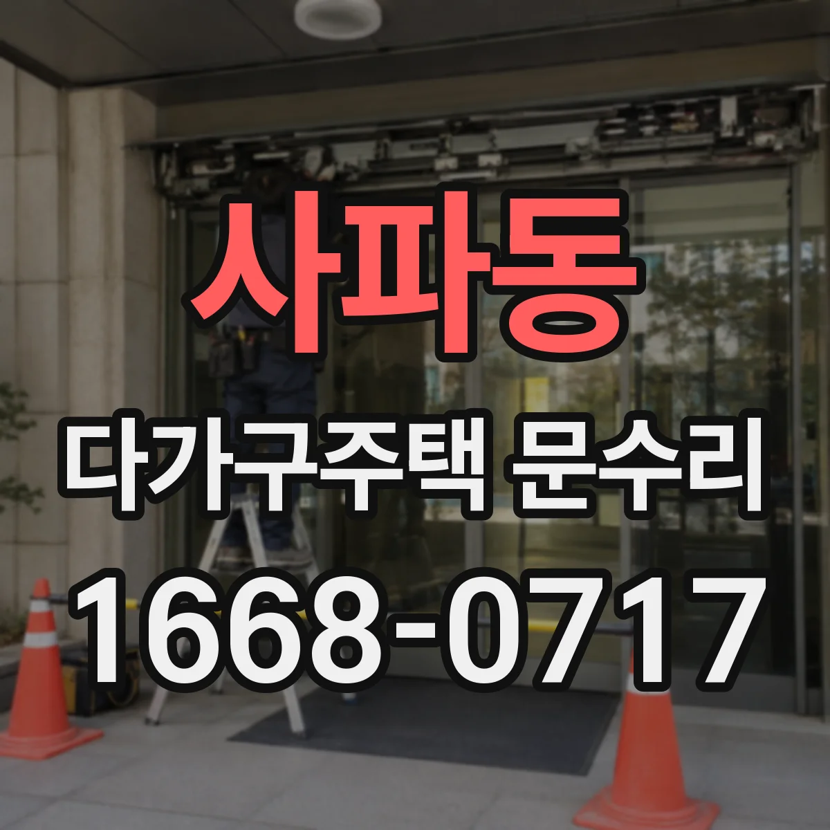 사파동 다가구주택 문수리 빗장 잠금 걸림 현상 원인부터 점검