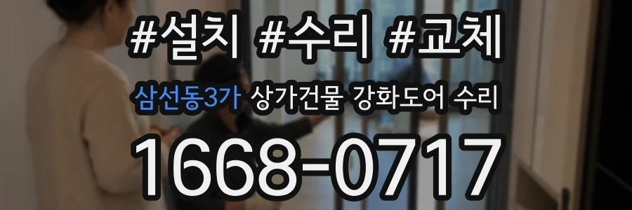 삼선동3가 상가건물 강화도어 수리