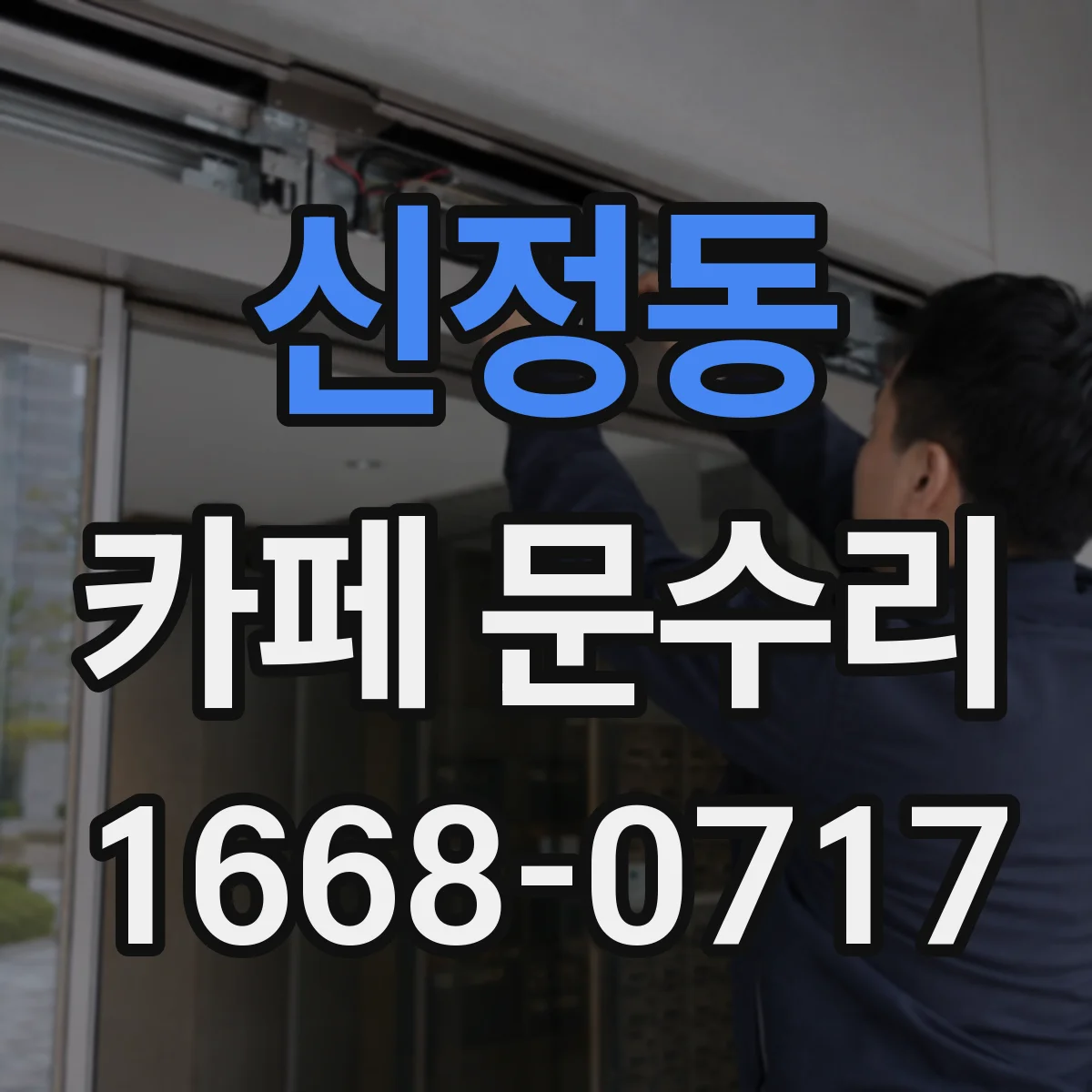 신정동 카페 문수리