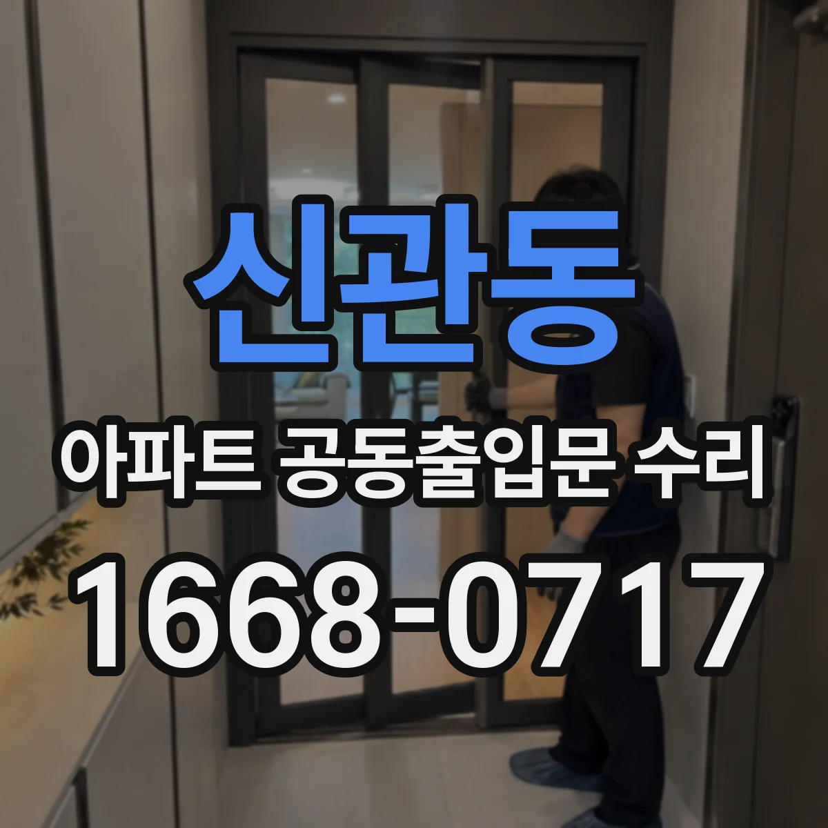 신관동 아파트 공동출입문 수리