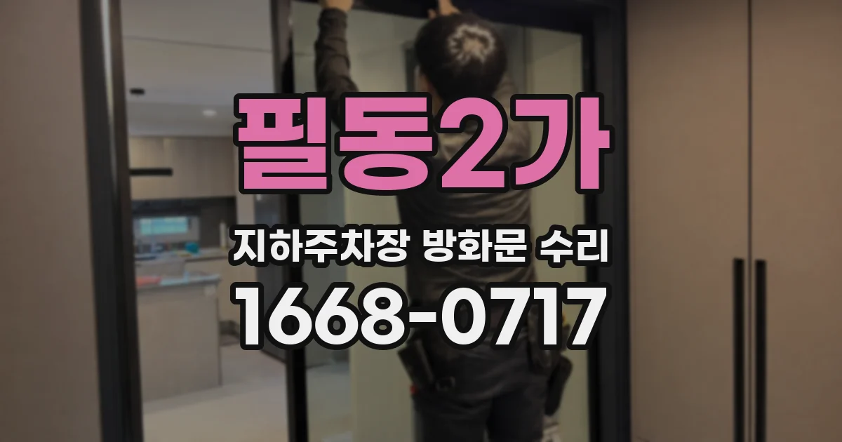 필동2가 지하주차장 방화문 수리