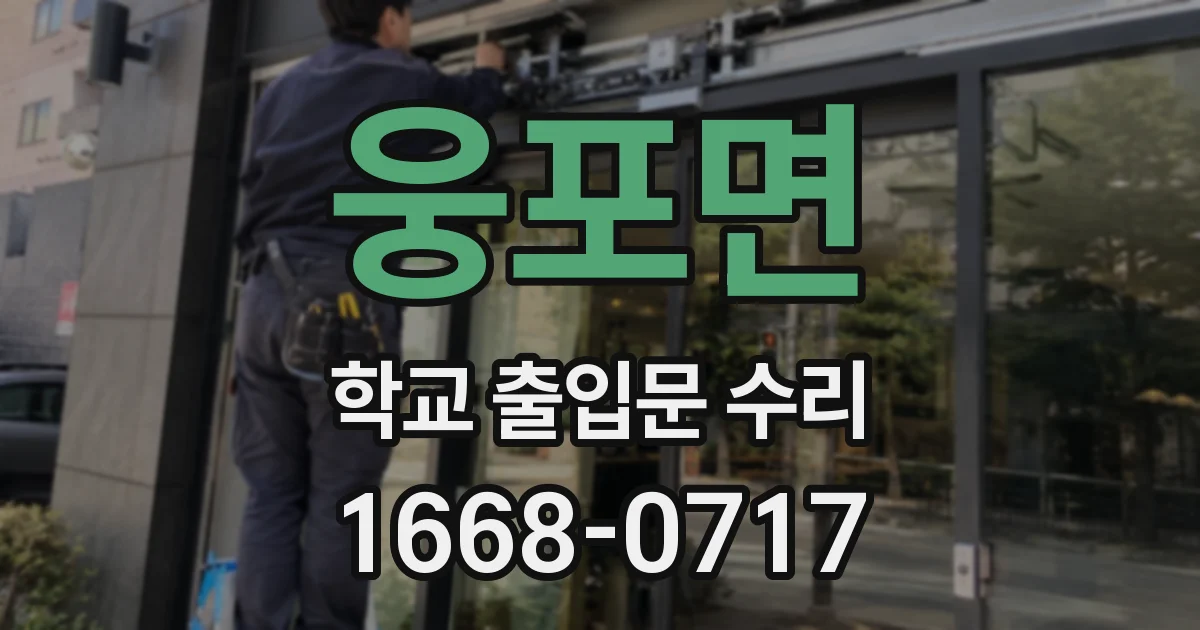 웅포면 학교 출입문 수리