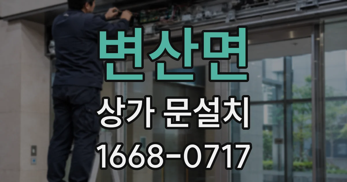 변산면 상가 문설치