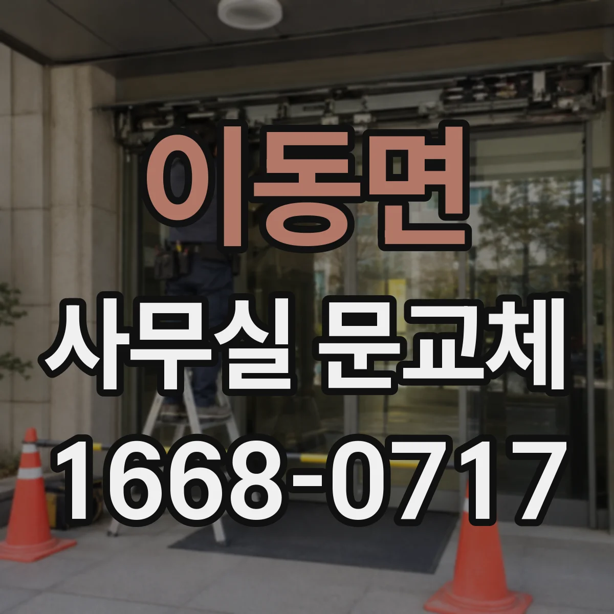 이동면 사무실 문교체