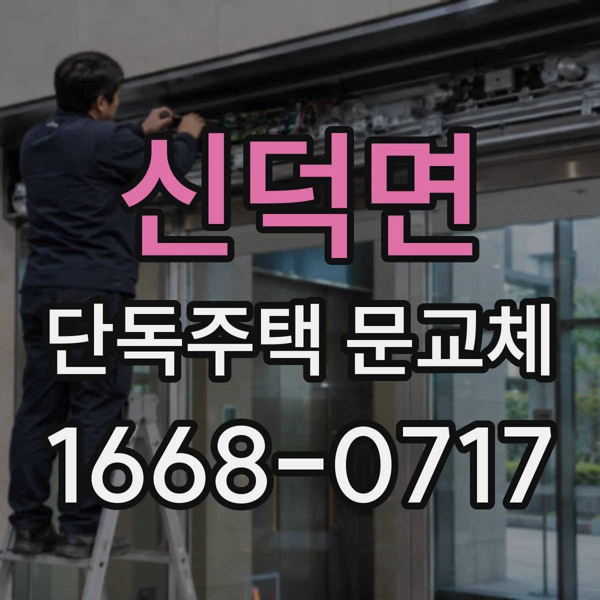 신덕면 단독주택 문교체