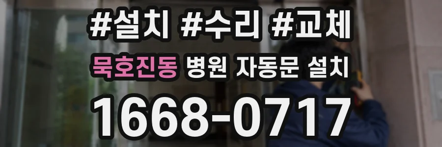 묵호진동 병원 자동문 설치