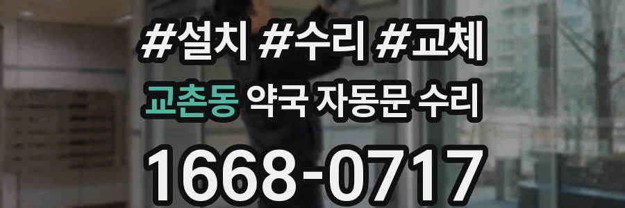 교촌동 약국 자동문 수리