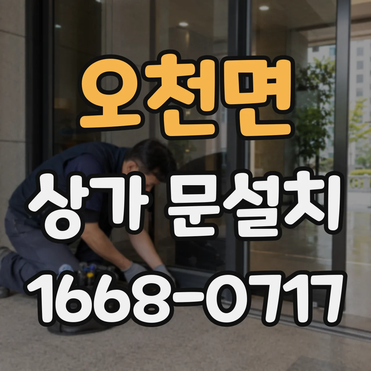 오천면 상가 문설치