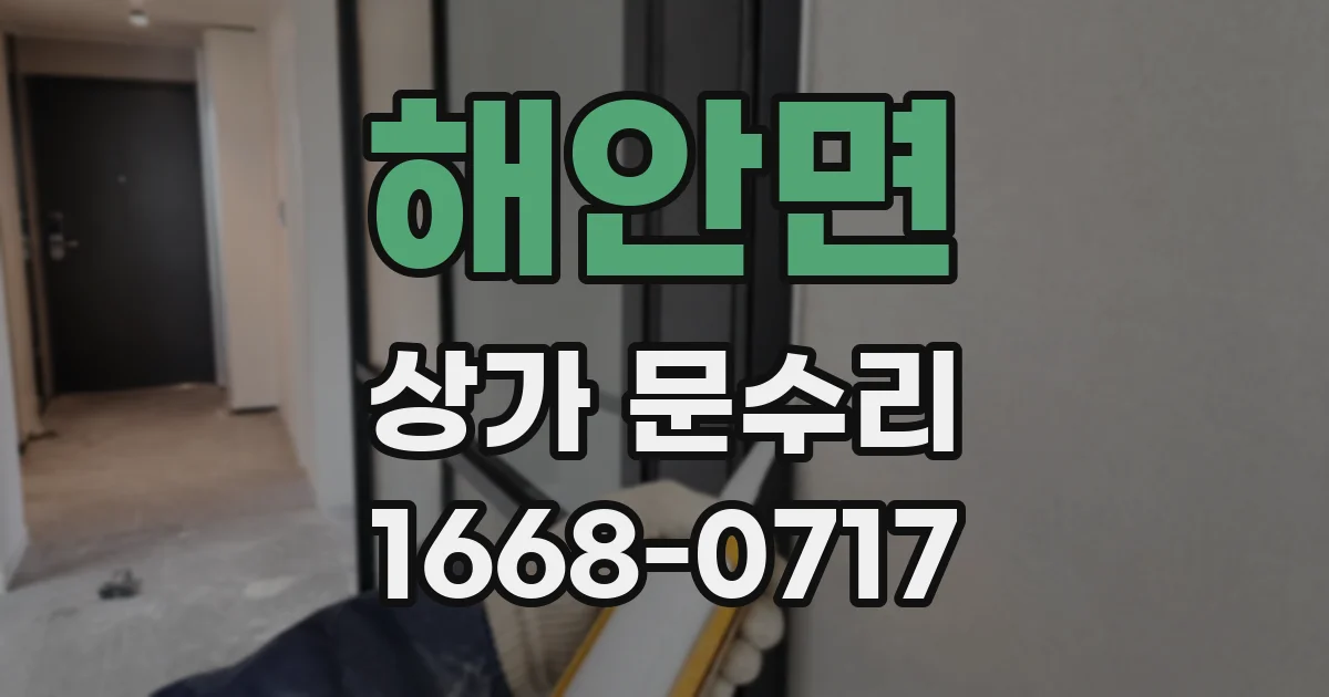 해안면 상가 문수리