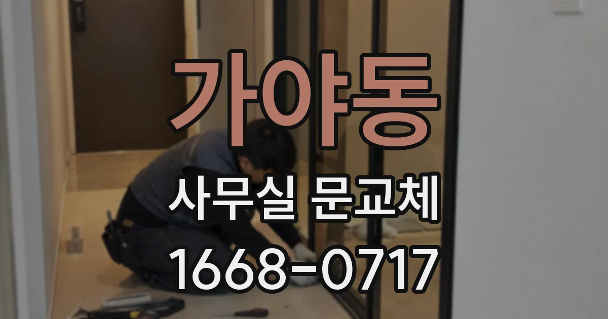 가야동 사무실 문교체