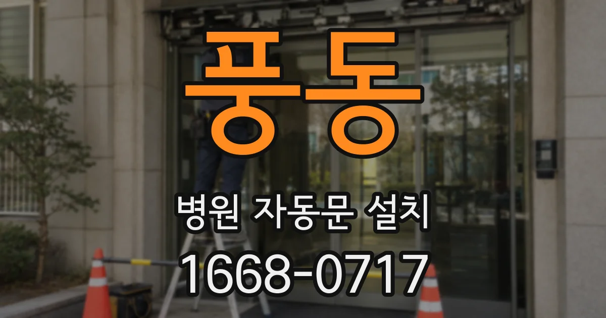 풍동 병원 자동문 설치
