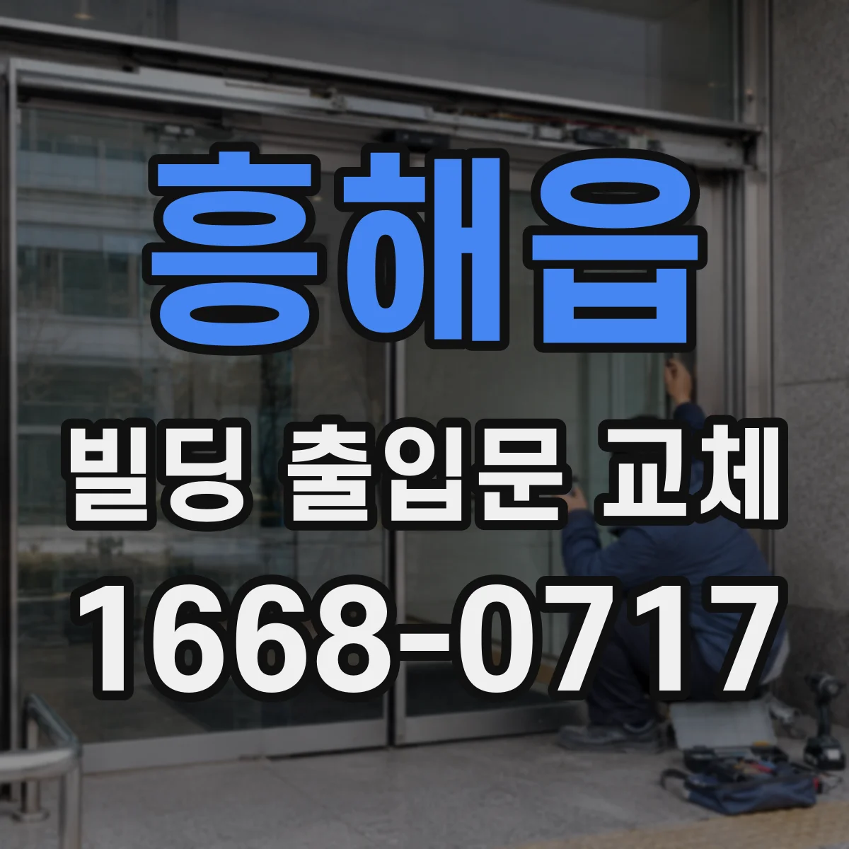흥해읍 빌딩 출입문 교체