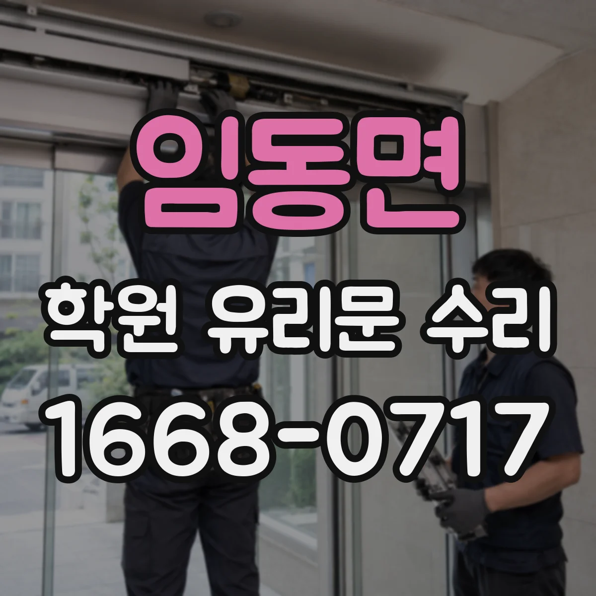 임동면 학원 유리문 수리