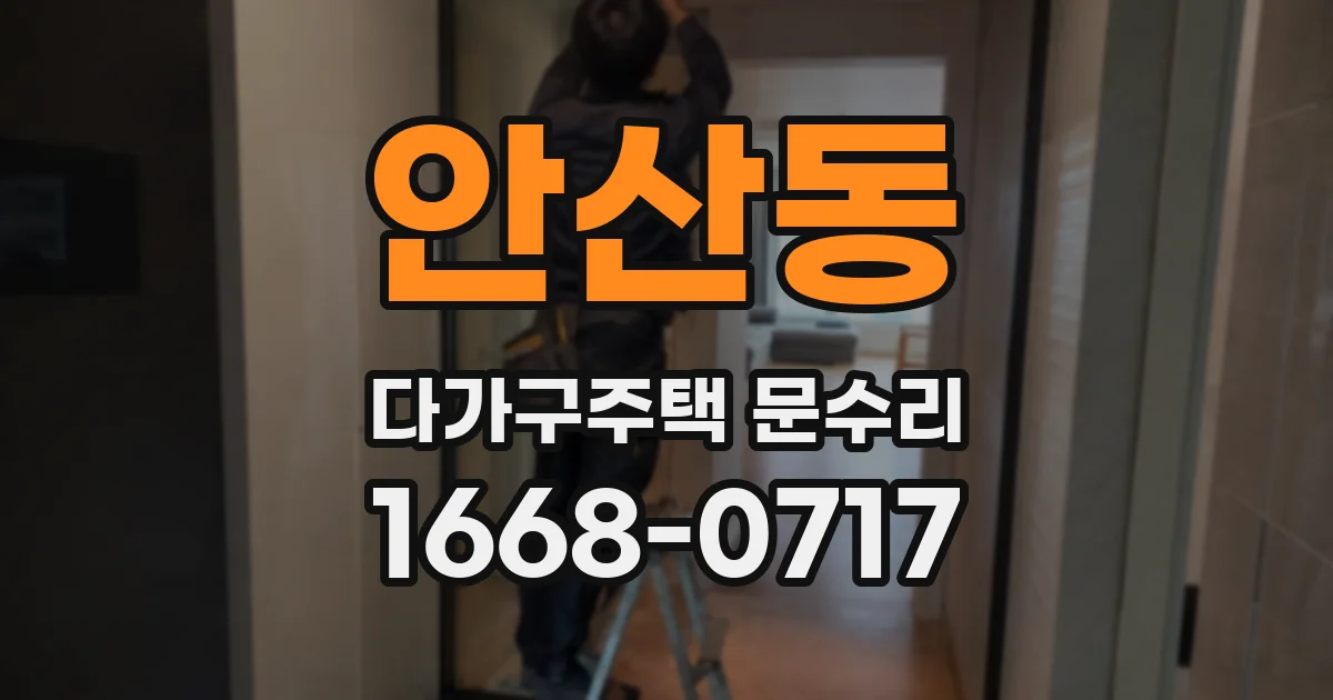 안산동 다가구주택 문수리