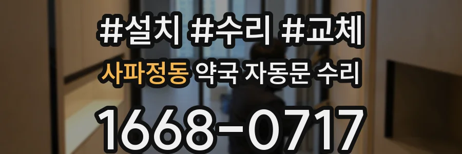 사파정동 약국 자동문 수리